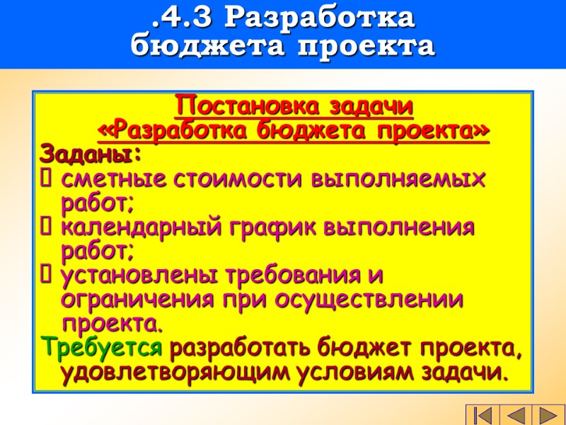 Постановка задачи  «Разработка бюджета проекта» Заданы: сметные стоимости выполняемых работ; календарный график выполнения